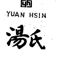 湯氏 YUAN HSIN 及圖 