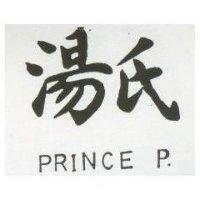 湯氏 PRINCE P