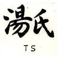 湯氏 TS