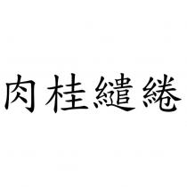 肉桂繾綣