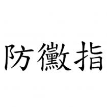 防黴指