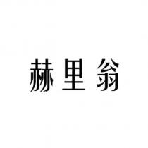 赫里翁