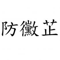 防黴芷