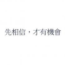 先相信,才有機會