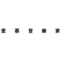 愛慕音樂家