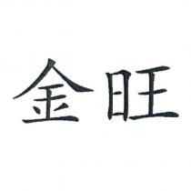 金旺