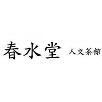 春水堂 人文茶館