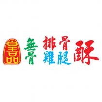 皇品無骨排骨雞腿酥及圖