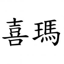 喜瑪