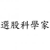 選股科學家