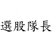 選股隊長