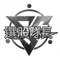 選股隊長及圖