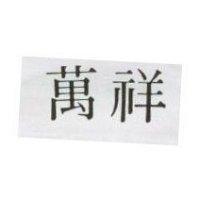 萬祥