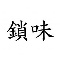 鎖味