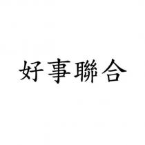 好事聯合