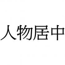 人物居中