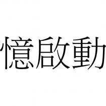 憶啟動