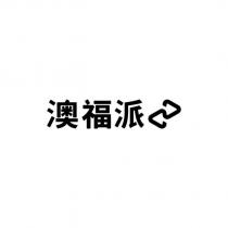 澳福派 & New Logo