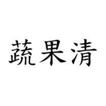 蔬果清