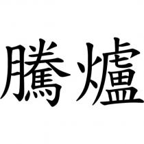 騰爐