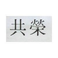 共榮