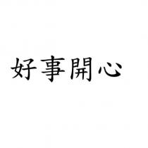 好事開心
