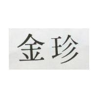 金珍