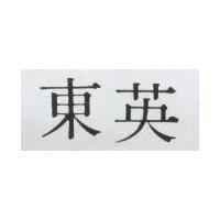 東英