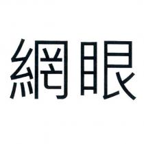 網眼