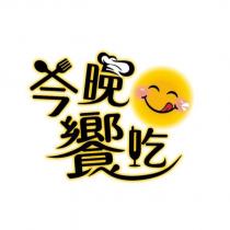 今晚饗吃及圖