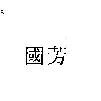 國芳