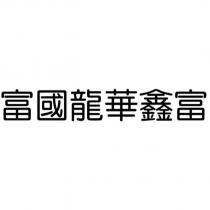 富國龍華鑫富