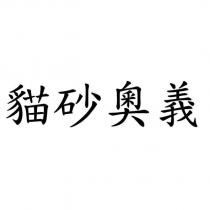貓砂奧義