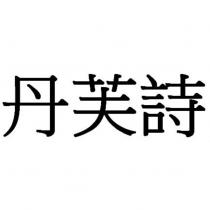 丹芙詩