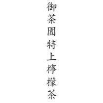御茶園特上檸檬茶