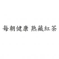 每朝健康 熟藏紅茶