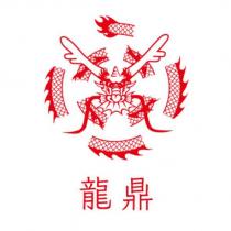 龍鼎及圖
