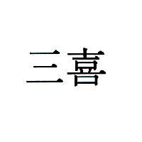 三喜
