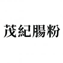 茂紀腸粉