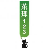 茶理 123 及圖
