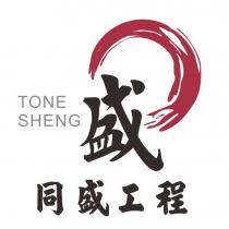 盛 同盛工程 TONE SHENG 及圖