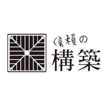 信賴の構築及圖