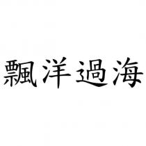 飄洋過海