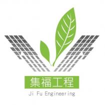 集福工程 Ji Fu Engineering 及圖