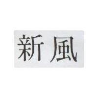 新風