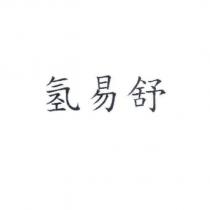 氫易舒