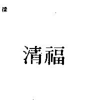 清福