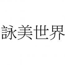 詠美世界