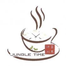 薑果時刻 JUNGLE TIME 及圖