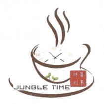 薑果時刻 JUNGLE TIME 及圖